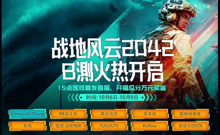 Battlefield 2042 Beta Dates Leaked on Bilibili